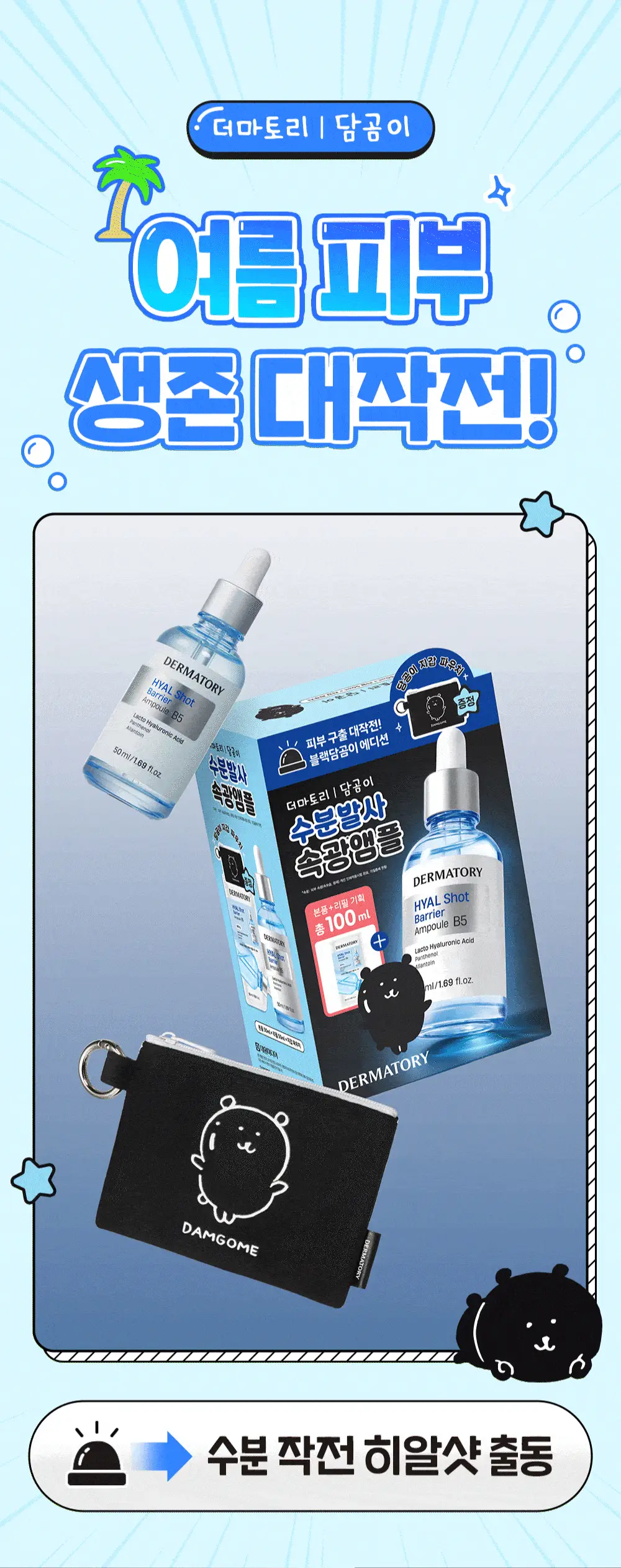[양의지PICK/담곰이 에디션] 더마토리 히알샷 베리어 앰플 비5 50ml 리필기획 (+50ml 리필 + 지갑 파우치) 상세페이지 1